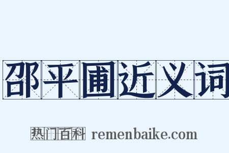 邵平圃近义词是什么意思的图片